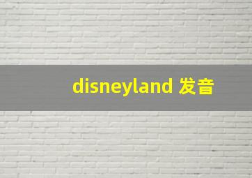 disneyland 发音